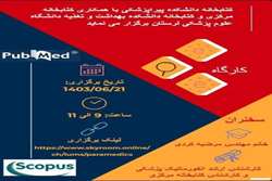 کارگاه آشنایی با پایگاه اطلاعاتی PubMed برگزار شد