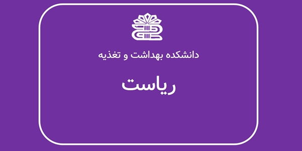 پیام تبریک ریاست دانشکده بهداشت و تغذیه به مناسبت هفته کتاب 1403