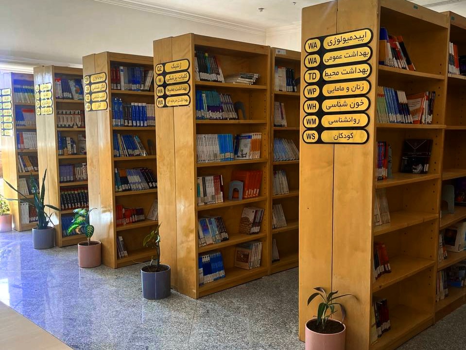 معرفی کتابخانه دانشکده بهداشت و تغذیه